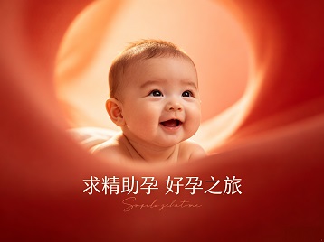 多伦求精助孕科学助孕 开启专属好孕之旅