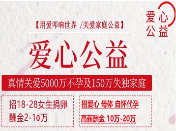 多伦捐卵助孕生子 爱心志愿者招募